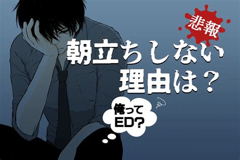 朝立ちしなくなった理由！なぜ？回数が減った原因と。